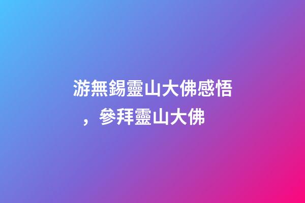 游無錫靈山大佛感悟，參拜靈山大佛